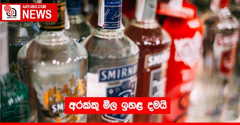 අරක්කු මිල ඉහළ දමයි