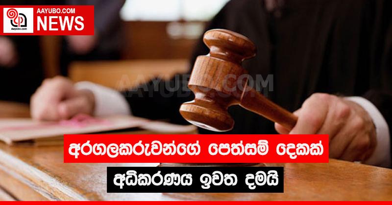 අරගලකරුවන්ගේ පෙත්සම් දෙකක් අධිකරණය ඉවත දමයි