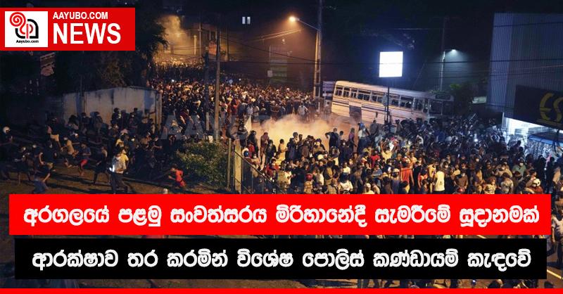 අරගලයේ පළමු සංවත්සරය මිරිහානේදී සැමරීමේ සූදානමක් - ආරක්ෂාව තර කරමින් විශේෂ පොලිස් කණ්ඩායම් කැඳවේ