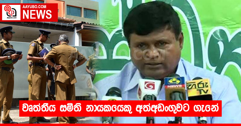 වෘත්තීය සමිති නායකයෙකු අත්අඩංගුවට ගැනේ