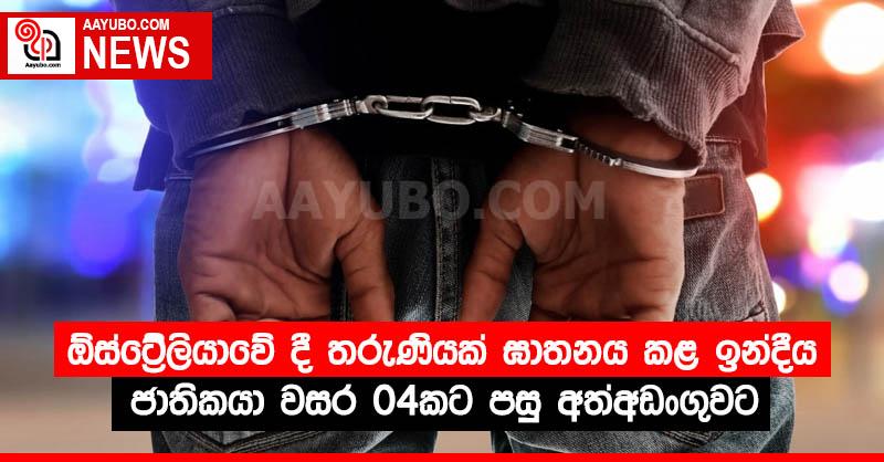 ඕස්ට්‍රේලියාවේ දී තරුණියක් ඝාතනය කළ ඉන්දීය ජාතිකයා වසර 04කට පසු අත්අඩංගුවට