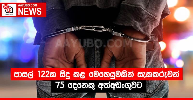 පාසල් 122ක සිදූ කළ මෙහෙයුමකින් සැකකරුවන් 75 දෙනෙකු අත්අඩංගුවට