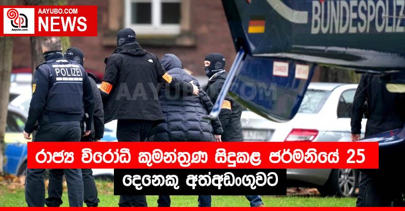 රාජ්‍ය විරෝධී කුමන්ත්‍රණ සිදුකළ ජර්මනියේ 25 දෙනෙකු අත්අඩංගුවට