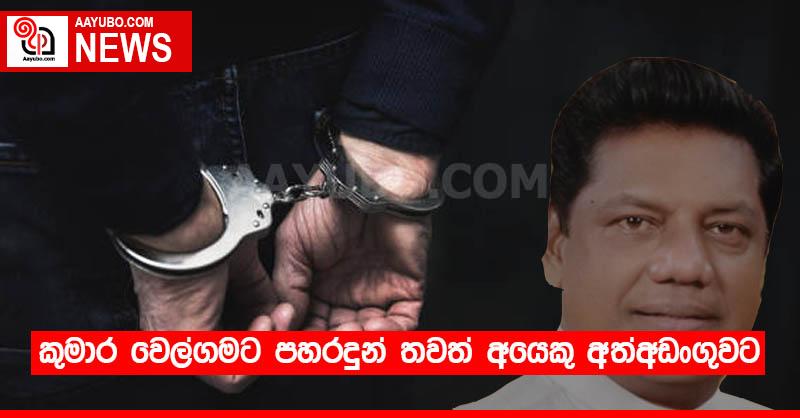 කුමාර වෙල්ගමට පහරදුන් තවත් අයෙකු අත්අඩංගුවට