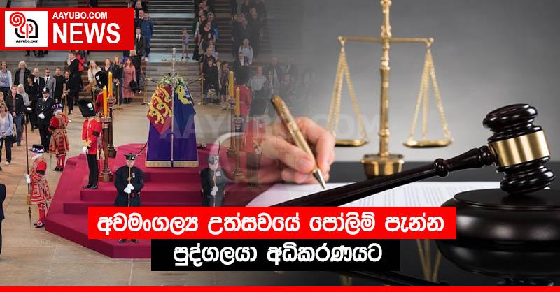 අවමංගල්‍ය උත්සවයේ පෝලිම් පැන්න පුද්ගලයා අධිකරණයට