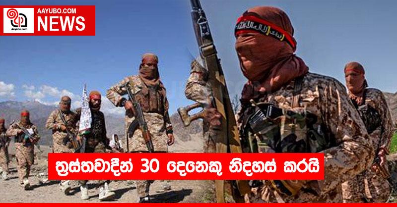 ත්‍රස්තවාදීන් 30 දෙනෙකු නිදහස් කරයි