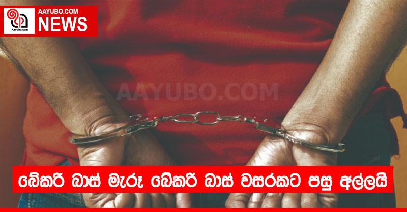 බේකරි බාස් මැරූ බේකරි බාස් වසරකට පසු අල්ලයි