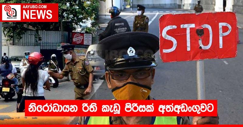 නිරෝධායන රීති කැඩූ පිරිසක් අත්අඩංගුවට