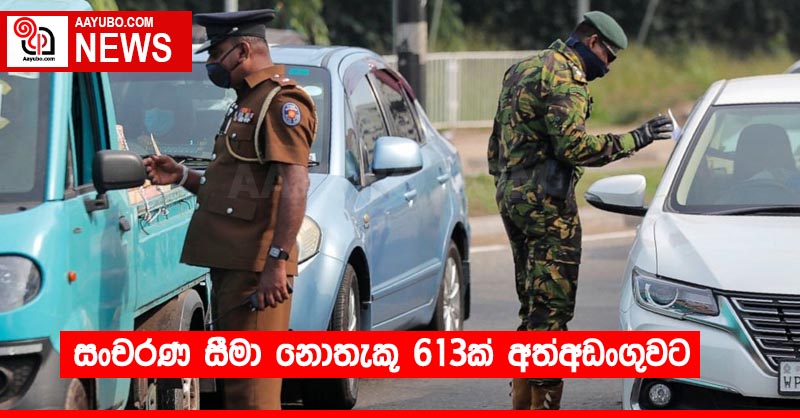 සංචරණ සීමා නොතැකූ 613ක් අත්අඩංගුවට