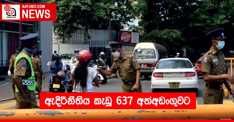 ඇදිරිනීතිය කැඩූ 637 අත්අඩංගුවට