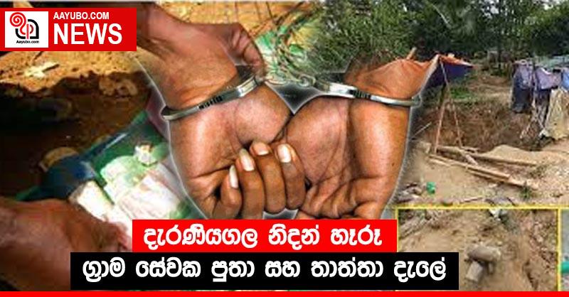 දැරණියගල නිදන් හෑරූ ග්‍රාම සේවක පුතා සහ තාත්තා දැලේ