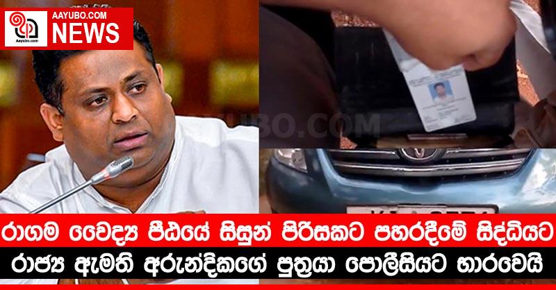 රාගම වෛද්‍ය පීඨයේ සිසුන් පිරිසකට පහරදීමේ සිද්ධියට රාජ්‍ය ඇමති අරුන්දිකගේ පුත්‍රයා පොලීසියට භාරවෙයි