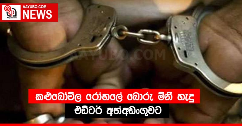 කළුබෝවිල රෝහලේ බොරු මිනී හැදු එඩිටර් අත්අඩංගුවට