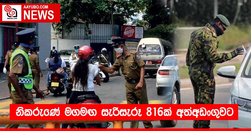 නිකරුණේ මගමඟ සැරිසැරූ 816ක් අත්අඩංගුවට