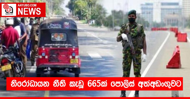 නිරෝධායන නීති කැඩූ 665ක් පොලිස් අත්අඩංගුවට