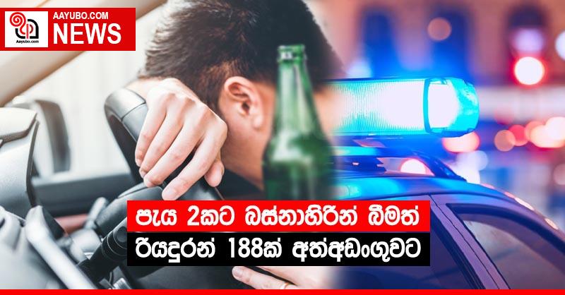 පැය 2කට බස්නාහිරින් බීමත් රියදුරන් 188ක් අත්අඩංගුවට