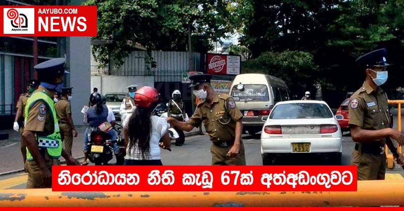 නිරෝධායන නීති කැඩූ 67ක් අත්අඩංගුවට