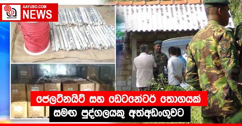 ජෙලට්නයිට්  සහ ඩෙටනේටර් තොගයක් සමඟ පුද්ගලයකු අත්අඩංගුවට