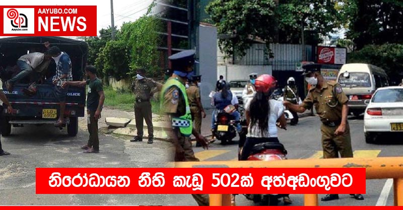 නිරෝධායන නීති කැඩූ 502ක් අත්අඩංගුවට