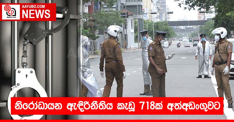 නිරෝධායන ඇඳිරිනීතිය කැඩූ 718ක් අත්අඩංගුවට