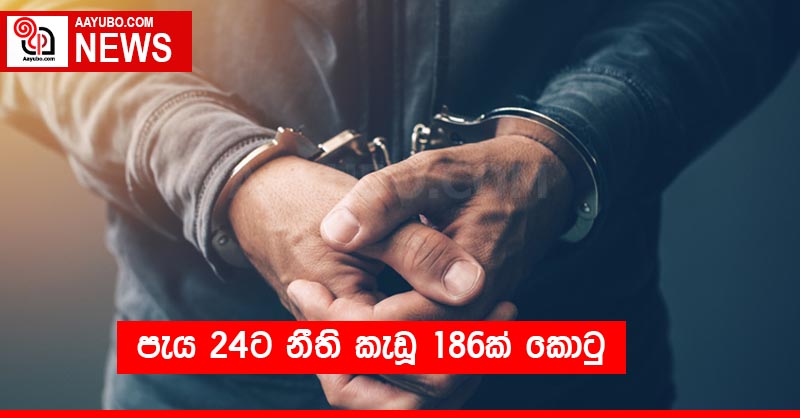 පැය 24ට නීති කැඩූ 186ක් කොටු