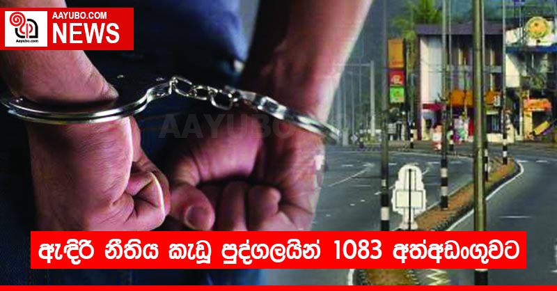  ඇඳිරි නීතිය කැඩූ පුද්ගලයින්  1083 අත්අඩංගුවට