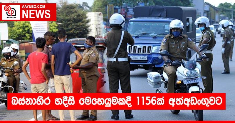 බස්නාහිර හදීසි මෙහෙයුමකදී 1156ක් අත්අඩංගුවට