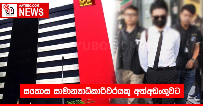 සතොස සාමාන්‍යාධිකාරීවරයකු අත්අඩංගුවට