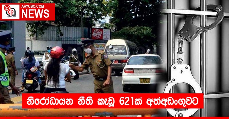 නිරෝධායන නීති කැඩූ 621ක් අත්අඩංගුවට