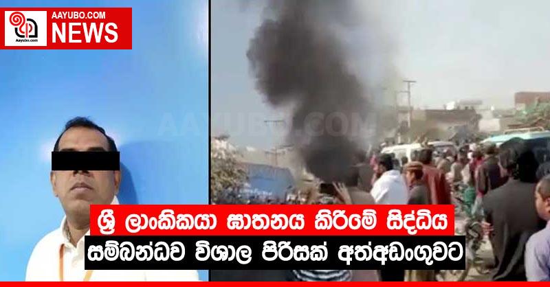 ශ්‍රී ලාංකිකයා ඝාතනය කිරීමේ සිද්ධිය සම්බන්ධව විශාල පිරිසක් අත්අඩංගුවට