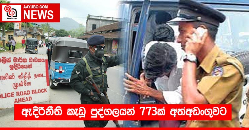 ඇදිරිනීති කැඩූ පුද්ගලයන් 773ක් අත්අඩංගුවට