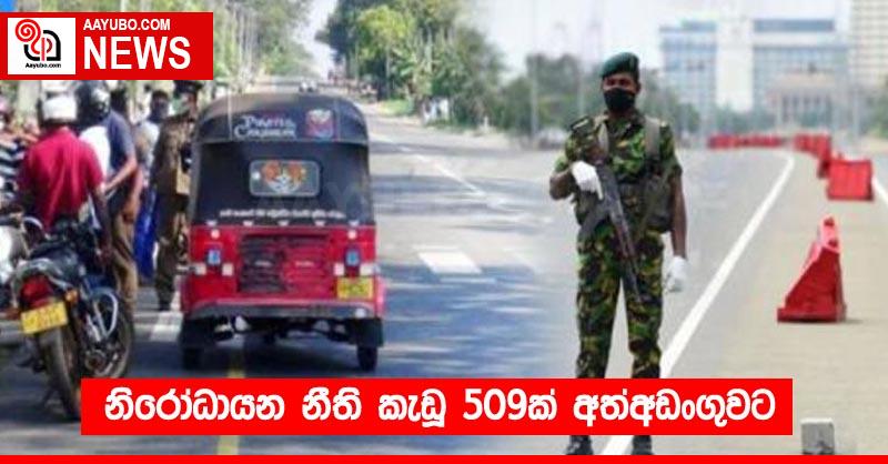 නිරෝධායන නීති කැඩූ 509ක් අත්අඩංගුවට