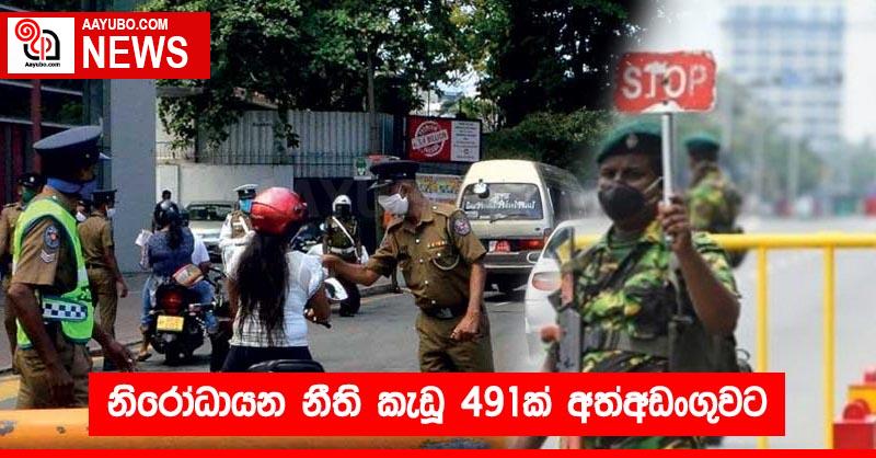 නිරෝධායන නීති කැඩූ 491ක් අත්අඩංගුවට