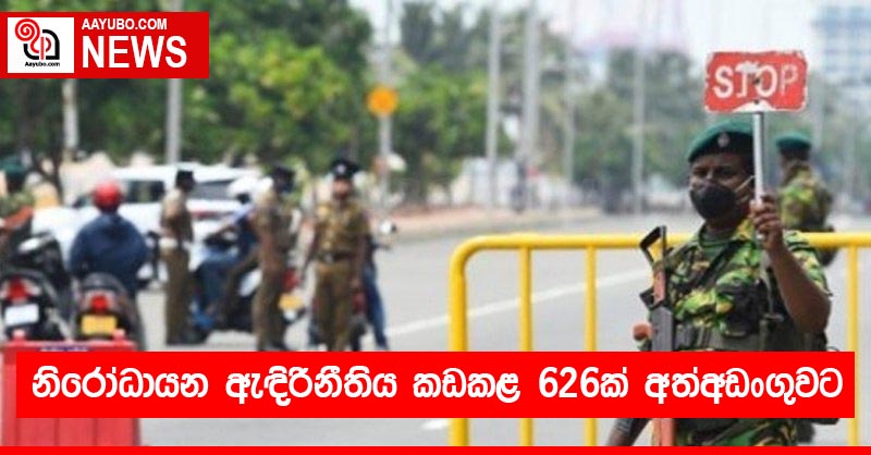 නිරෝධායන ඇඳිරිනීතිය කඩකළ 626ක් අත්අඩංගුවට