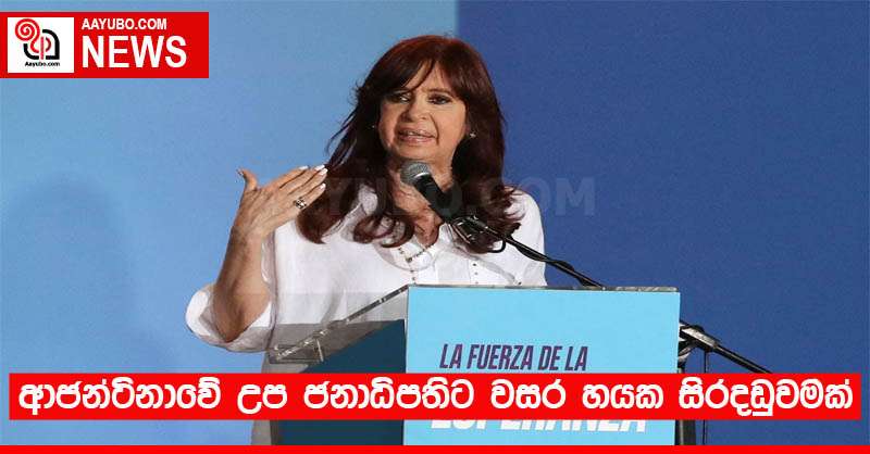 ආජන්ටිනාවේ උප ජනාධිපතිට වසර හයක සිරදඬුවමක්
