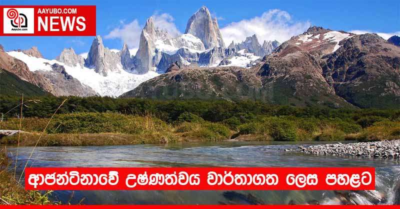 ආජන්ටිනාවේ උෂ්ණත්වය වාර්තාගත ලෙස පහළට