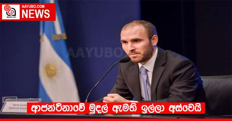 ආජන්ටිනාවේ මුදල් ඇමති ඉල්ලා අස්වෙයි