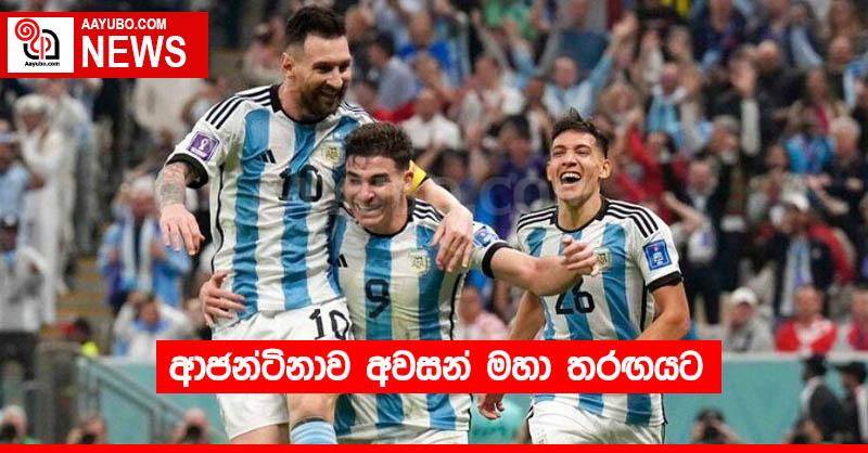 ආජන්ටිනාව අවසන් මහා තරඟයට