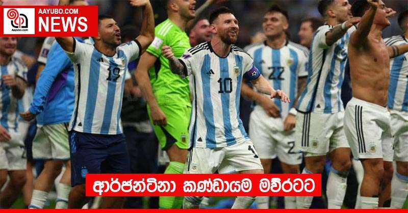 ආර්ජන්ටිනා කණ්ඩායම මව්රටට
