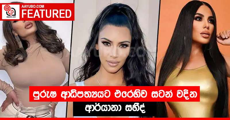 පුරුෂ ආධිපත්‍යයට එරෙහිව සටන් වදින ආර්යානා සහීද්