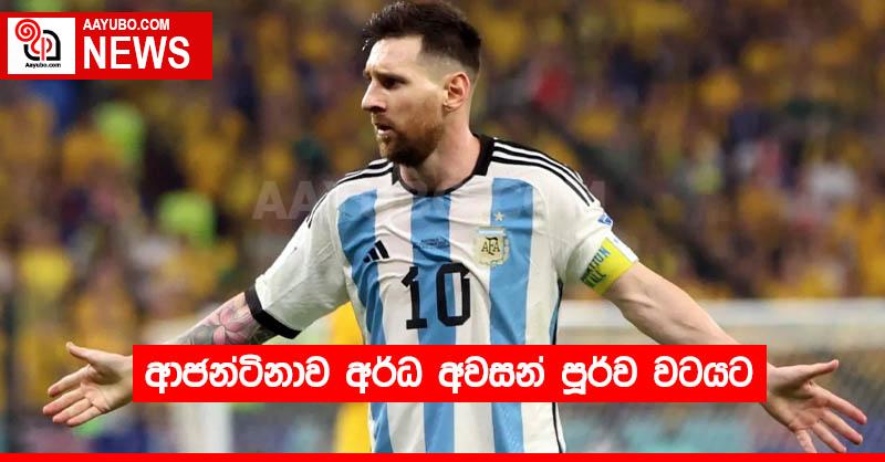 ආජන්ටිනාව අර්ධ අවසන් පූර්ව වටයට