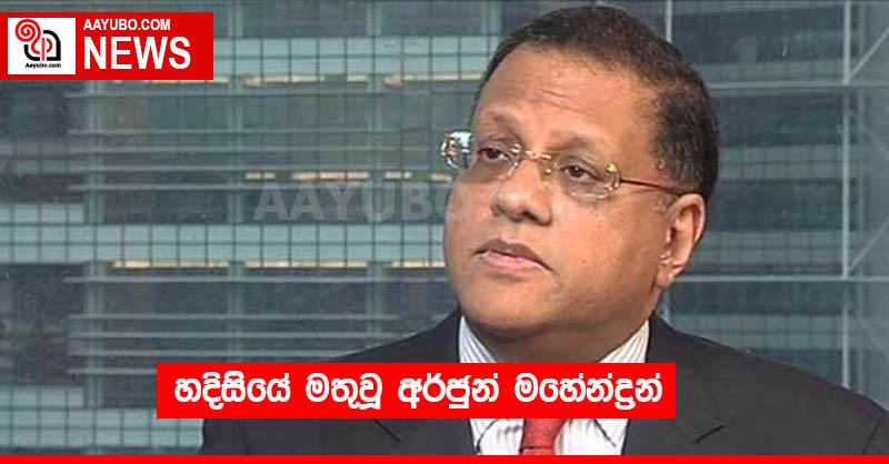 හදිසියේ මතුවූ අර්ජුන් මහේන්ද්‍රන්