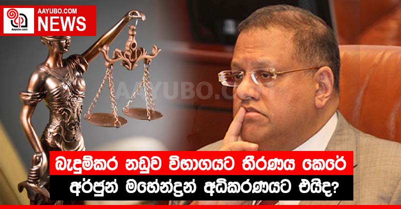 බැදුම්කර නඩුව විභාගයට තීරණය කෙරේ - අර්ජුන් මහේන්ද්‍රන් අධිකරණයට එයිද?