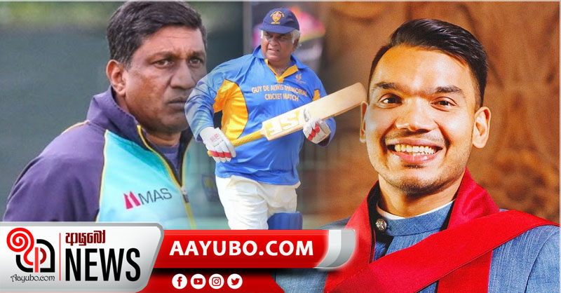 අසන්ත තේරීම් කමිටුවෙන් ඉල්ලා අස්වෙයි - ක්‍රිකට් ගොඩනගන්න අර්ජුනටත් ඇමති නාමල්ගෙන්  ආරාධනා​​​​​​​