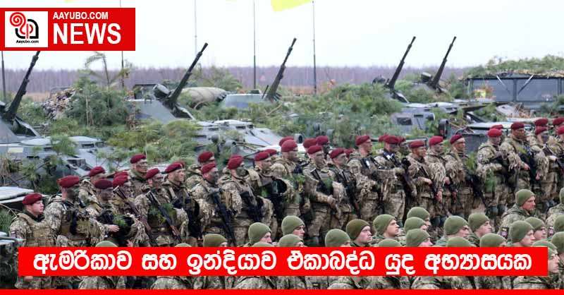 ඇමරිකාව සහ ඉන්දියාව ඒකාබද්ධ යුද අභ්‍යාසයක