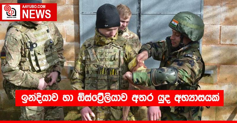 ඉන්දියාව හා ඕස්ට්‍රේලියාව අතර යුද අභ්‍යාසයක්