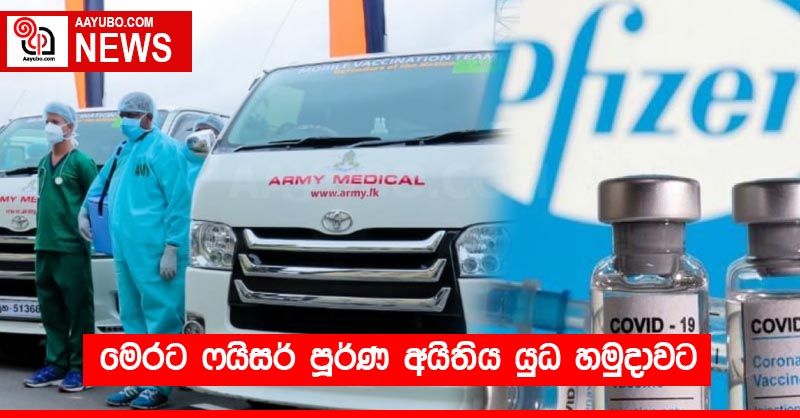 මෙරට ෆයිසර් පූර්ණ අයිතිය යුධ හමුදාවට