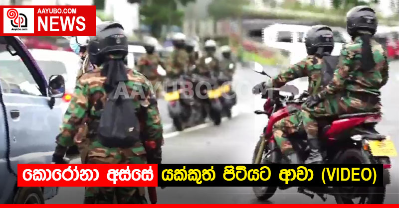 කොරෝනා අස්සේ යක්කුත් පිටියට ආවා (VIDEO)