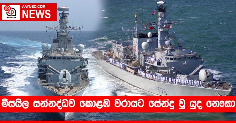 මිසයිල සන්නද්ධව කොළඹ වරායට සේන්දු වූ යුද නෞකා