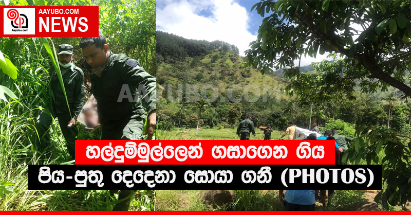 හල්දුම්මුල්ලෙන් ගසා ගෙන ගිය පිය-පුතු දෙදෙනා සොයා ගනී (PHOTOS)